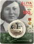 Монета 200 тенге. 2025 год, Казахстан. 100 лет со дня рождения Алии Нурмухамбетовны Молдагуловой.