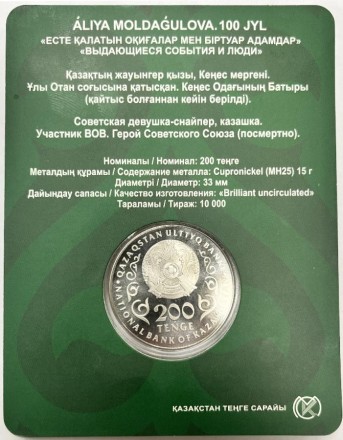 Монета 200 тенге. 2025 год, Казахстан. 100 лет со дня рождения Алии Нурмухамбетовны Молдагуловой.