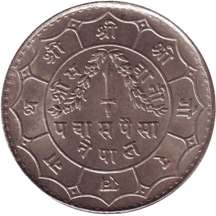 Монета 50 пайсов. 1964 год, Непал. Монета 50 пайсов. 1964 год, Непал.