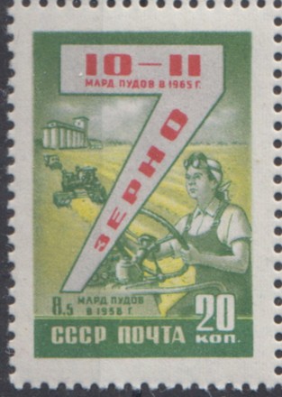 Марка почтовая. 1959 год, СССР. 20 копеек. Семилетний план. Зерно.