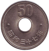 Монета 50 йен. 1962 год, Япония. Монета 50 йен. 1962 год, Япония.