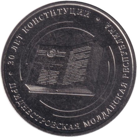 Монета 25 рублей. 2025 год, Приднестровье. 30 лет Конституции ПМР.