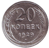 Монета 20 копеек, 1929 год, СССР. Брак.