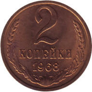 Монета 2 копейки. 1968 год, СССР. aUNC. Монета 2 копейки. 1968 год, СССР. aUNC.