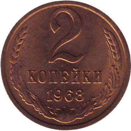 Монета 2 копейки. 1968 год, СССР. aUNC.