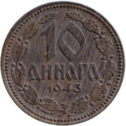 Монета 10 динаров. 1943 год, Сербия. (Оккупация).