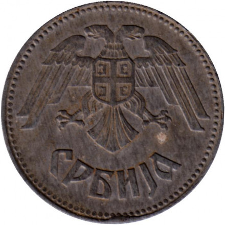 Монета 10 динаров. 1943 год, Сербия. (Оккупация).