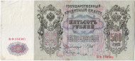Бона 500 рублей. 1912 год, Российская империя.  Выпуск 1917-18 гг., Советское правительство. Состояние - VF. Бона 500 рублей. 1912 год, Российская империя.  Выпуск 1917-18 гг., Советское правительство. Состояние - VF.