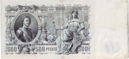 Бона 500 рублей. 1912 год, Российская империя. Выпуск 1917-18 гг., Советское правительство. Состояние - VF. Бона 500 рублей. 1912 год, Российская империя. Выпуск 1917-18 гг., Советское правительство. Состояние - VF.
