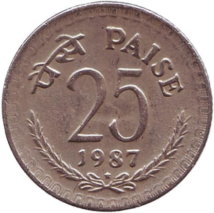 Монета 25 пайсов. 1987 год, Индия. ("*" - Хайдарабад)
