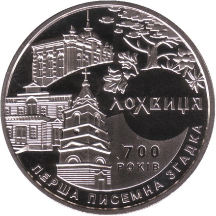 Монета 5 гривен. 2020 год, Украина. 700 лет первого письменного упоминания о городе Лохвицы.