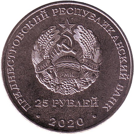 Монета 25 рублей. 2020 год, Приднестровье. Город-герой Тула.
