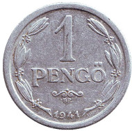 Монета 1 пенгё. 1941 год, Венгрия.