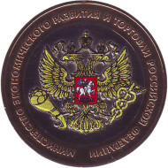 Монета 10 рублей, 2002 год, Россия. (Цветная). Министерство экономического развития и торговли РФ, серия 200-летие образования в России министерств. Монета 10 рублей, 2002 год, Россия. (Цветная). Министерство экономического развития и торговли РФ, серия 200-летие образования в России министерств.