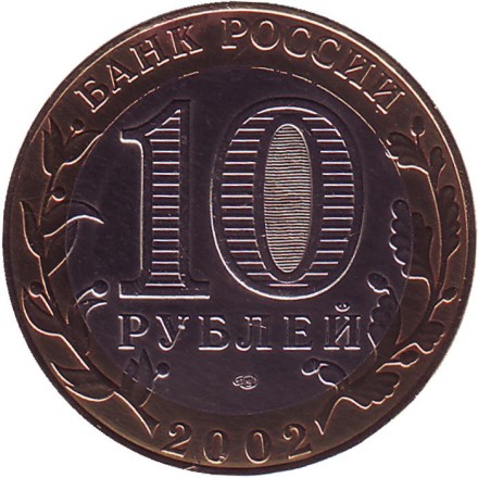 Монета 10 рублей, 2002 год, Россия. (Цветная). Министерство экономического развития и торговли РФ, серия 200-летие образования в России министерств. Монета 10 рублей, 2002 год, Россия. (Цветная). Министерство экономического развития и торговли РФ, серия 200-летие образования в России министерств.