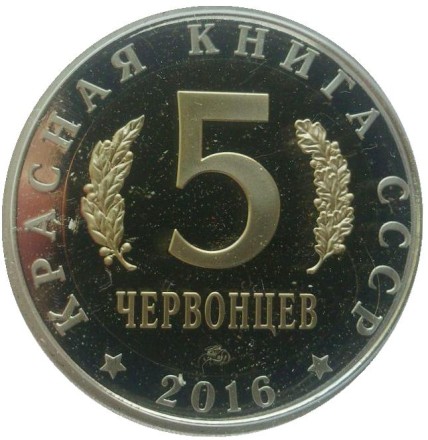 Эмпуза полосатая. Монетовидный жетон. 5 червонцев, 2016 год. ММД. 