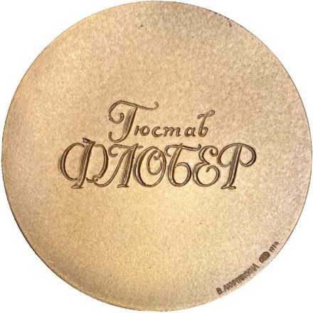 150 лет со дня рождения Гюстава Флобера. ЛМД. Памятная медаль. 1974 год, СССР. 150 лет со дня рождения Гюстава Флобера. ЛМД. Памятная медаль. 1974 год, СССР.