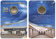 Памятный жетон в блистере, Санкт-Петербург, 2013 год. Станция метро Сенная площадь. Памятный жетон в блистере, Санкт-Петербург, 2013 год. Станция метро Сенная площадь.