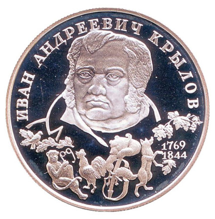 Монета 2 рубля. 1994 год, Россия. 225 лет со дня рождения Ивана Андреевича Крылова.