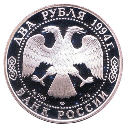 Монета 2 рубля. 1994 год, Россия. 225 лет со дня рождения Ивана Андреевича Крылова. Монета 2 рубля. 1994 год, Россия. 225 лет со дня рождения Ивана Андреевича Крылова.