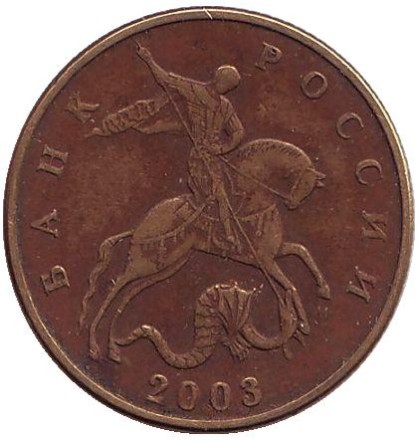 Монета 50 копеек. 2003 год (ММД), Россия.