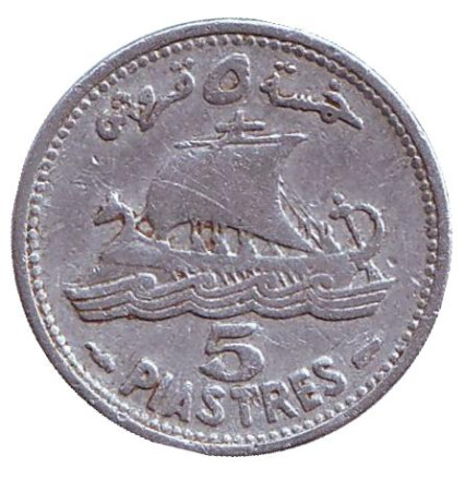 Монета 5 пиастров. 1952 год, Ливан. Корабль.