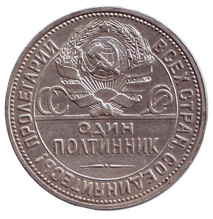 Монета 50 копеек, 1926 год (П.Л), СССР. Молотобоец.