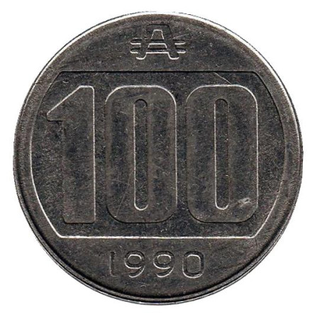 Монета 100 аустралей. 1990 год, Аргентина. Из обращения.