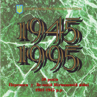 50 лет победы в Великой Отечественной войне. Набор юбилейных монет номиналом 200000 карбованцев. 1995 год, Украина.