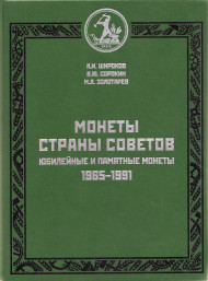Монеты страны Советов. Юбилейные и памятные монеты. 1965 - 1991 гг. А.И. Широков, В.Ю. Сорокин, М.Л. Золотарев. 2012 год.