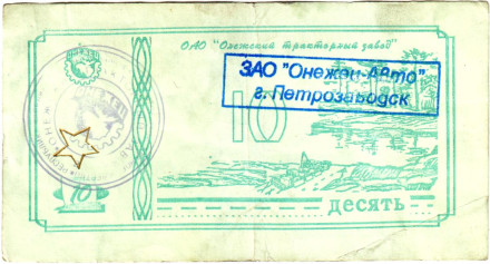 Банкнота 10 рублей. 1992 год, Онежский тракторный завод. (Суррогатные деньги Карелии). Тип 2.