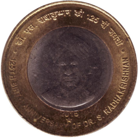 Монета 10 рупий. 2015 год, Индия. ("*" - Хайдарабад). 125 лет со дня рождения Сарвепалли Радхакришнана.