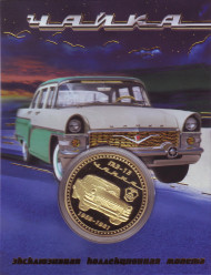 ГАЗ-13 "Чайка". Сувенирный жетон.