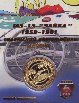 ГАЗ-13 "Чайка". Сувенирный жетон.