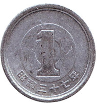 Монета 1 йена. 1962 год, Япония. Монета 1 йена. 1962 год, Япония.