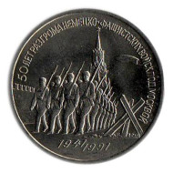Монета 3 рубля, 1991 год, СССР. 50 лет разгрома немецко-фашистских войск под Москвой. Монета 3 рубля, 1991 год, СССР. 50 лет разгрома немецко-фашистских войск под Москвой.