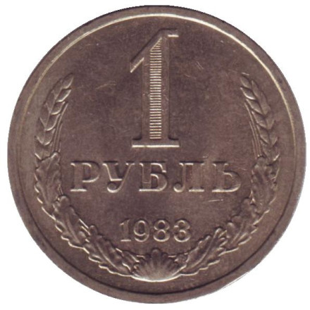 Монета 1 рубль. 1983 год, СССР.
