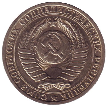 Монета 1 рубль. 1983 год, СССР. Монета 1 рубль. 1983 год, СССР.
