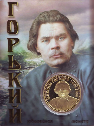 Максим Горький. 150 лет со дня рождения. Сувенирный жетон.