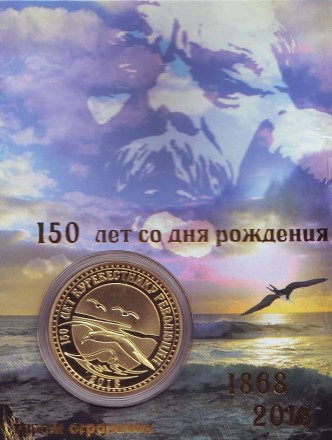 Максим Горький. 150 лет со дня рождения. Сувенирный жетон. Максим Горький. 150 лет со дня рождения. Сувенирный жетон.