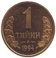 Монета 1 тийин. 1994 год, Узбекистан. Монета 1 тийин. 1994 год, Узбекистан.