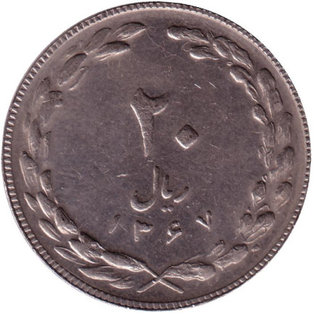 Монета 20 риалов. 1988 год, Иран.