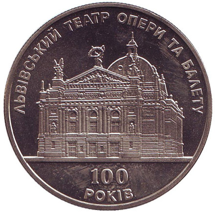 Монета 5 гривен. 2000 год, Украина. 100 лет Львовскому театру оперы и балета.