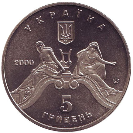 Монета 5 гривен. 2000 год, Украина. 100 лет Львовскому театру оперы и балета.