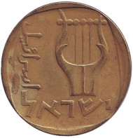 Монета 25 агор. 1977 год, Израиль. Трёхструнная лира. Монета 25 агор. 1977 год, Израиль. Трёхструнная лира.