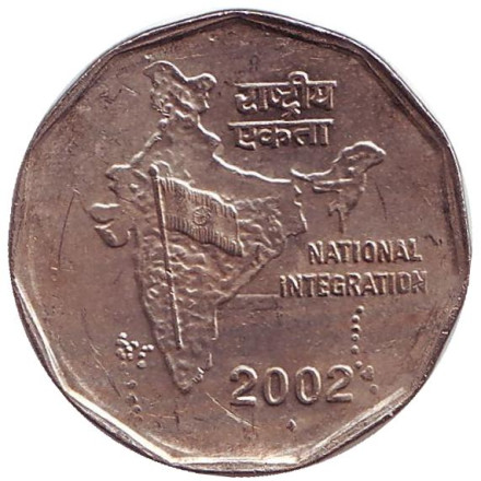 Монета 2 рупии. 2002 год, Индия ("♦" - Бомбей). Из обращения. Национальное объединение.