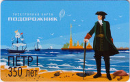 Электронная карта "Подорожник". 2022 год, Россия. 350 лет со дня рождения Петра I. Тип 1. Электронная карта "Подорожник". 2022 год, Россия. 350 лет со дня рождения Петра I. Тип 1.