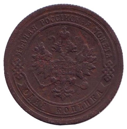 Монета 1 копейка. 1899 год, Российская империя.