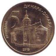 Монета 5 динаров. 2018 год, Сербия. UNC. Крушедольский монастырь. Монета 5 динаров. 2018 год, Сербия. UNC. Крушедольский монастырь.
