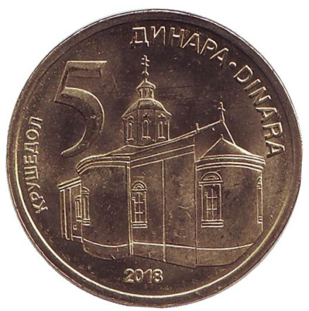 Монета 5 динаров. 2018 год, Сербия. UNC. Крушедольский монастырь.